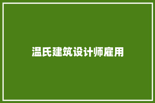 温氏建筑设计师雇用 住宅建筑设计