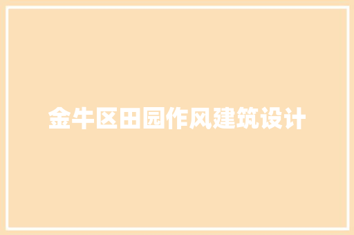 金牛区田园作风建筑设计 工艺流程