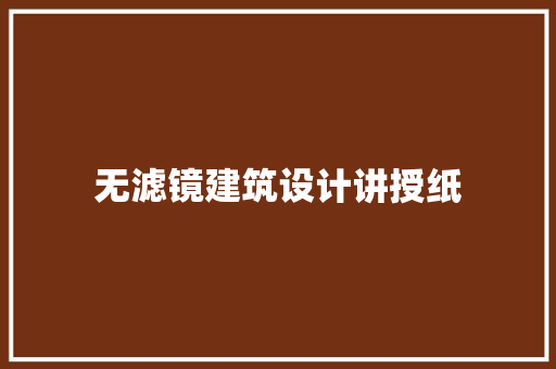 无滤镜建筑设计讲授纸 设计原则