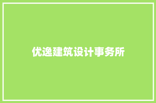 优逸建筑设计事务所 设计原则