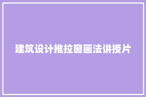 建筑设计推拉窗画法讲授片