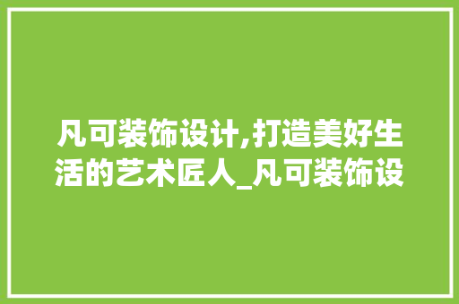 凡可装饰设计,打造美好生活的艺术匠人_凡可装饰设计 常用设备