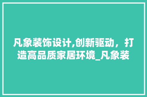 凡象装饰设计,创新驱动，打造高品质家居环境_凡象装饰设计 常用设备