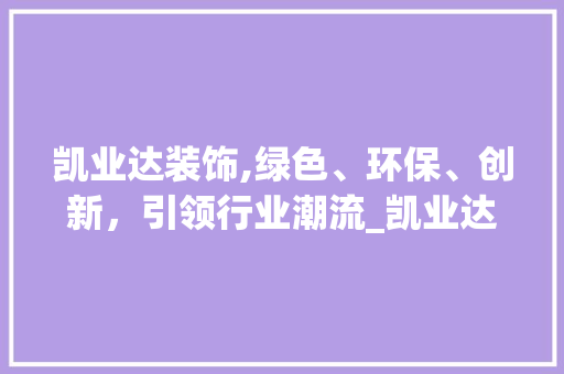 凯业达装饰,绿色、环保、创新，引领行业潮流_凯业达装饰 材料设备