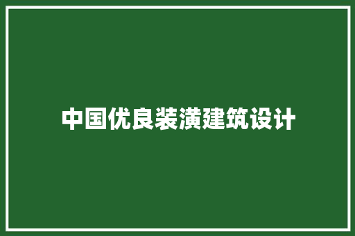 中国优良装潢建筑设计 施工技术