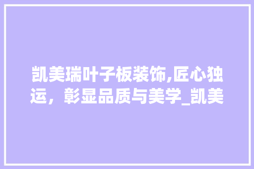 凯美瑞叶子板装饰,匠心独运，彰显品质与美学_凯美瑞叶子板装饰 住宅建筑设计