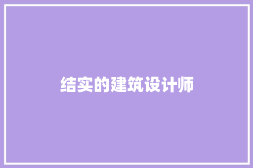 结实的建筑设计师 常用建材