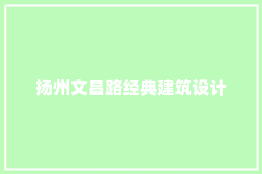 扬州文昌路经典建筑设计 建筑设计