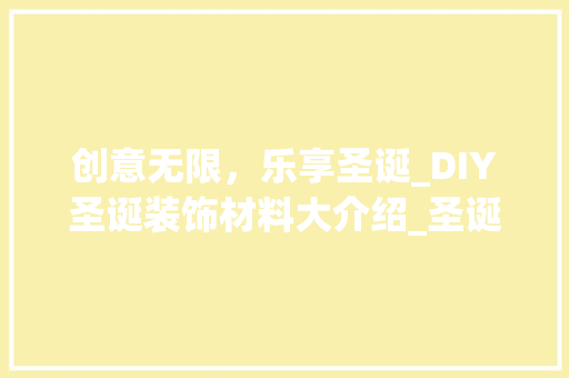 创意无限，乐享圣诞_DIY圣诞装饰材料大介绍_圣诞装饰diy材料 建筑设计