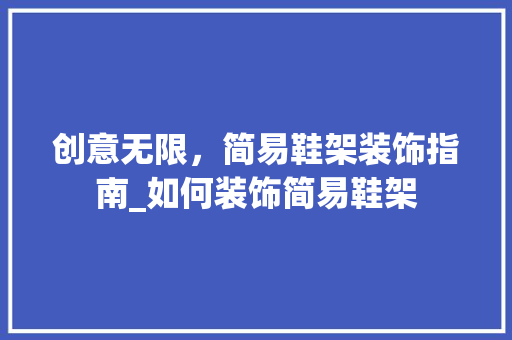 创意无限，简易鞋架装饰指南_如何装饰简易鞋架 生态建筑设计