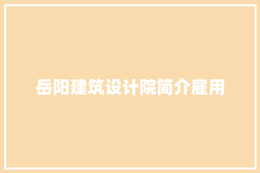 岳阳建筑设计院简介雇用 施工管理