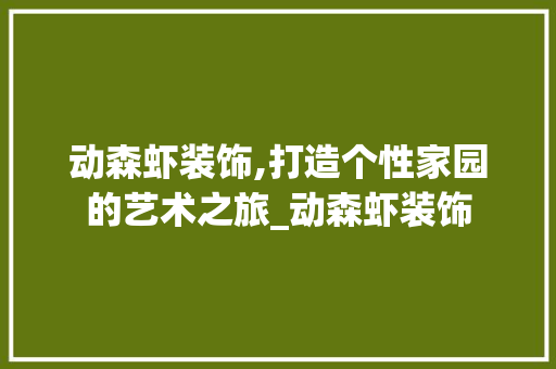 动森虾装饰,打造个性家园的艺术之旅_动森虾装饰 建筑设计