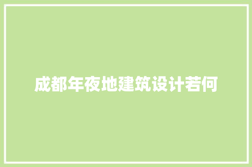 成都年夜地建筑设计若何 建筑设计