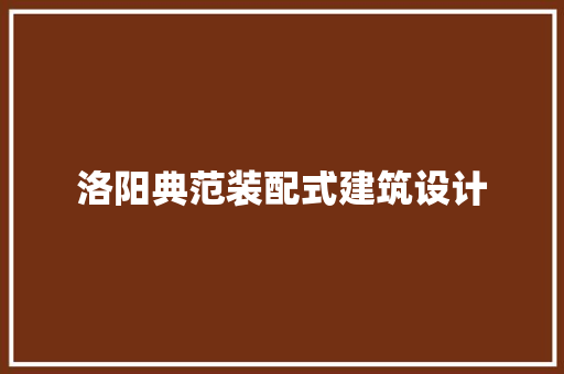 洛阳典范装配式建筑设计 建筑法规