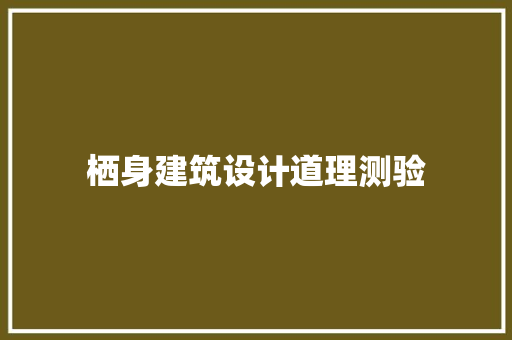 栖身建筑设计道理测验 建筑设计