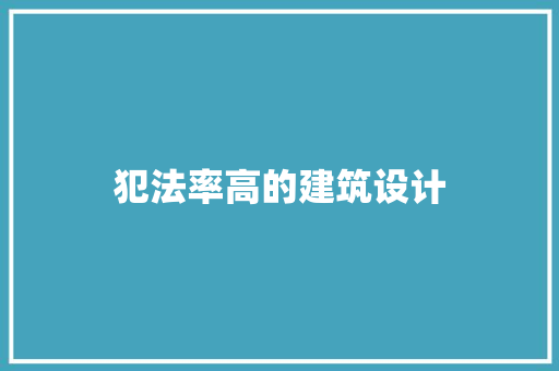 犯法率高的建筑设计 施工工艺