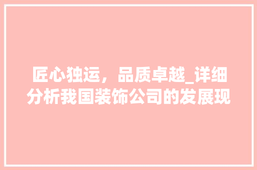 匠心独运，品质卓越_详细分析我国装饰公司的发展现状与未来趋势_装饰公司情况介绍 住宅建筑设计