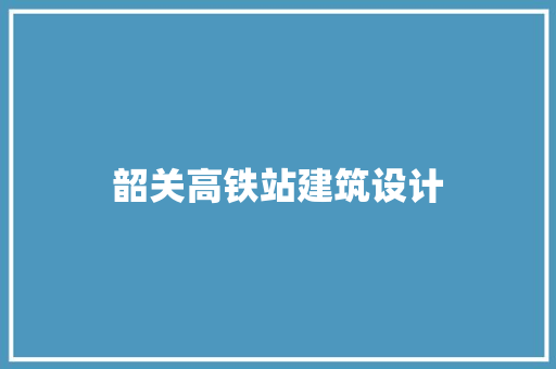 韶关高铁站建筑设计