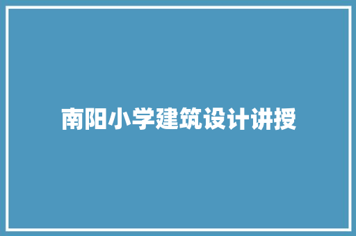 南阳小学建筑设计讲授 住宅建筑设计
