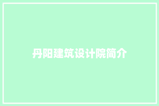 丹阳建筑设计院简介