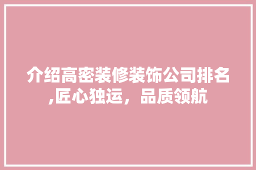介绍高密装修装饰公司排名,匠心独运，品质领航 常用设备