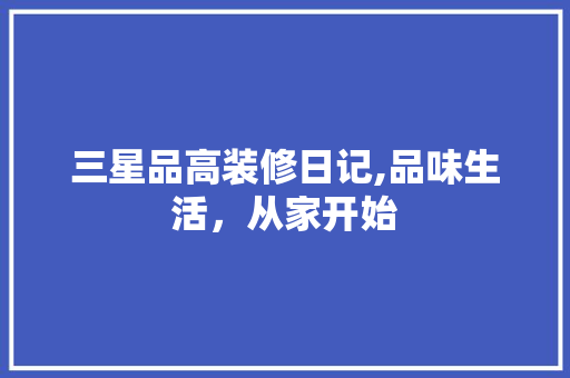 三星品高装修日记,品味生活，从家开始 建筑法规