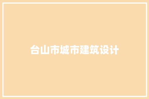台山市城市建筑设计