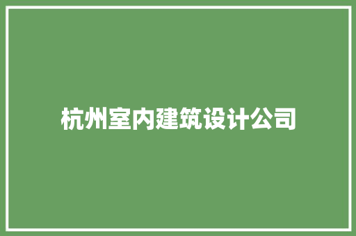 杭州室内建筑设计公司