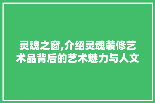 灵魂之窗,介绍灵魂装修艺术品背后的艺术魅力与人文内涵 设计原则