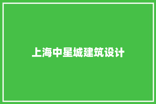 上海中星城建筑设计 生态建筑设计
