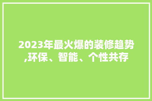 2023年最火爆的装修趋势,环保、智能、个性共存 常用设备