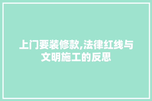 上门要装修款,法律红线与文明施工的反思 常用设备