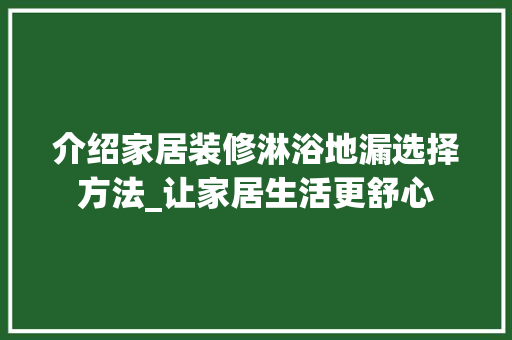 介绍家居装修淋浴地漏选择方法_让家居生活更舒心 材料设备