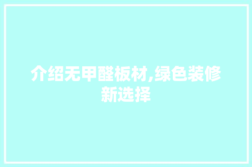 介绍无甲醛板材,绿色装修新选择 住宅建筑设计