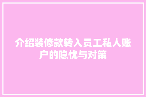 介绍装修款转入员工私人账户的隐忧与对策 常用设备