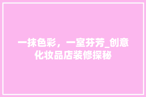 一抹色彩，一室芬芳_创意化妆品店装修探秘 材料设备