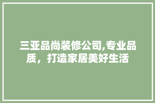三亚品尚装修公司,专业品质，打造家居美好生活 施工工艺