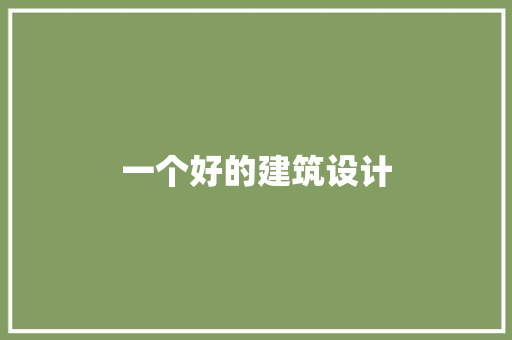 一个好的建筑设计