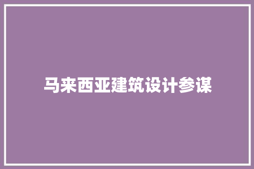 马来西亚建筑设计参谋 公共建筑设计