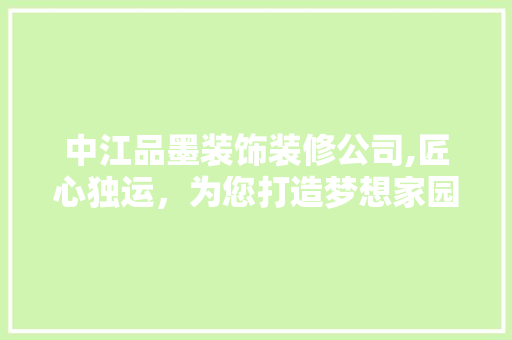 中江品墨装饰装修公司,匠心独运，为您打造梦想家园 常用建材