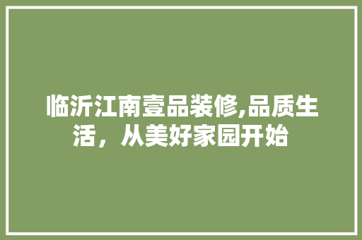 临沂江南壹品装修,品质生活，从美好家园开始 设计原则