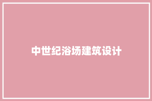 中世纪浴场建筑设计