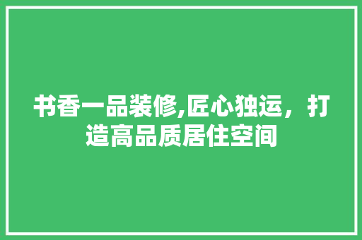 书香一品装修,匠心独运，打造高品质居住空间 常用设备