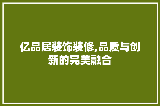 亿品居装饰装修,品质与创新的完美融合 常用设备