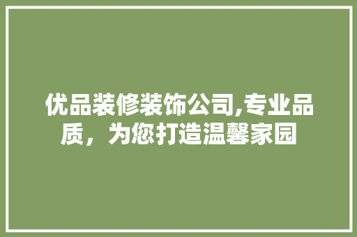 优品装修装饰公司,专业品质，为您打造温馨家园 建筑法规
