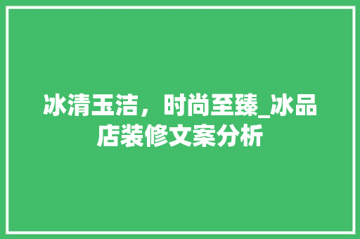 冰清玉洁，时尚至臻_冰品店装修文案分析 设计原则