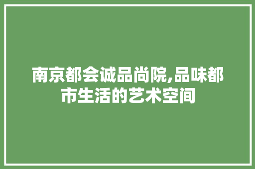 南京都会诚品尚院,品味都市生活的艺术空间 建筑设计