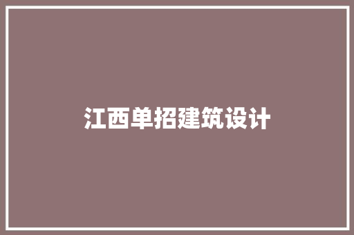 江西单招建筑设计