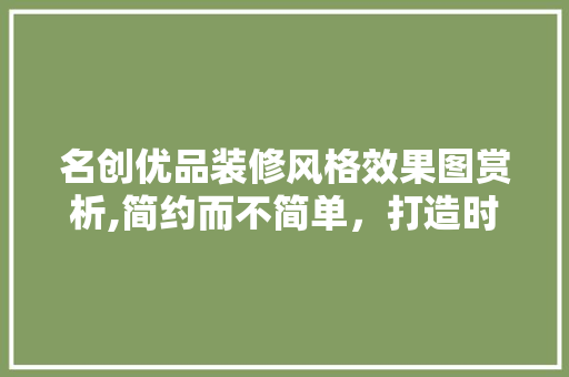 名创优品装修风格效果图赏析,简约而不简单，打造时尚购物新体验 建筑法规