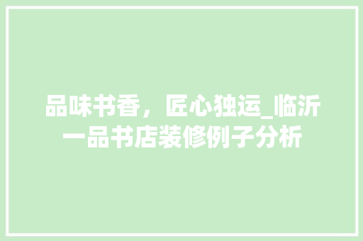 品味书香，匠心独运_临沂一品书店装修例子分析 新型材料